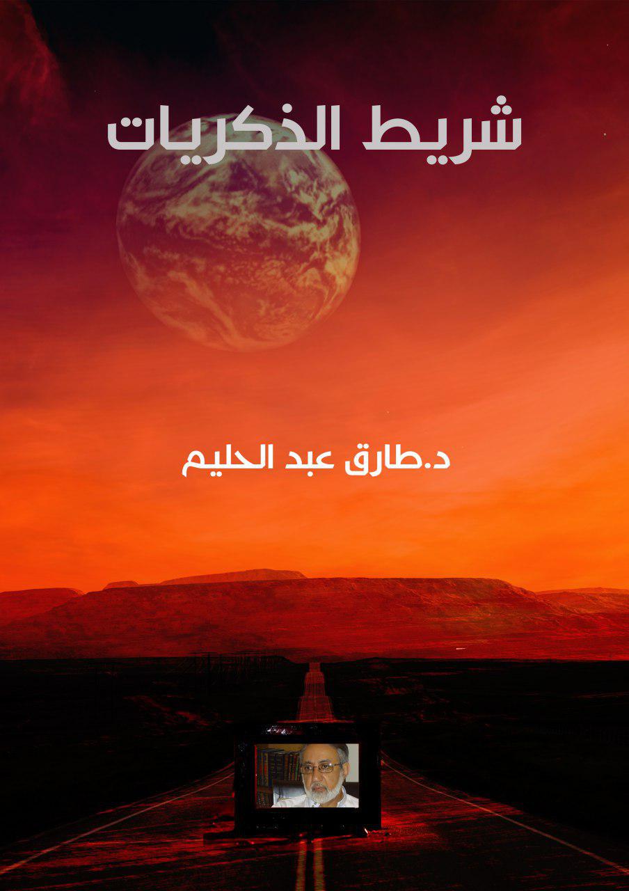 شريط الذكريات